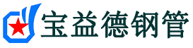 宝益德钢管杏花岭分公司-杏花岭声测管现货-杏花岭本地资源现货